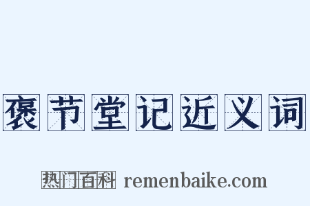 褒节堂记近义词是什么意思的图片
